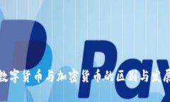 央行数字货币与加密货币