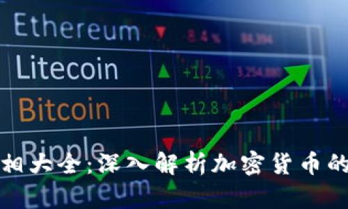 加密货币真相大全：深入解析加密货币的本质与未来