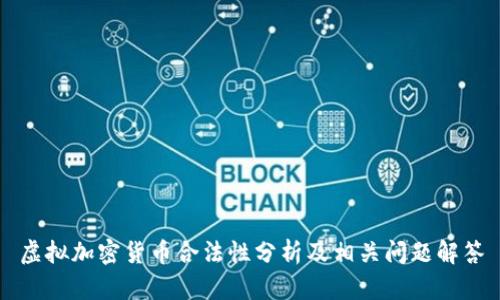 虚拟加密货币合法性分析及相关问题解答