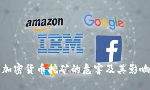 揭示加密货币挖矿的危害及其影响因素