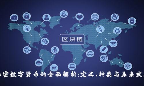 加密数字货币的全面解析:定义、种类与未来发展
