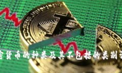 加密货币的种类及其不包