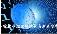 加密货币泡沫的现状与未