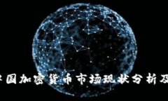 2023年中国加密货币市场现
