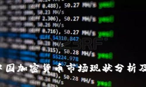 2023年中国加密货币市场现状分析及购入指南