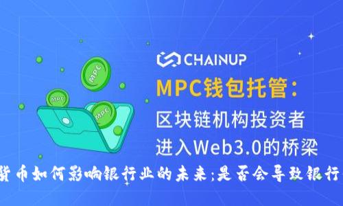 加密货币如何影响银行业的未来：是否会导致银行倒闭？