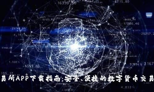 TP交易所APP下载指南:安全、便捷的数字货币交易体验