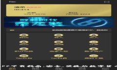 TP交易所APP下载指南：安全