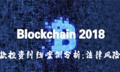 加密货币借款投资纠纷案