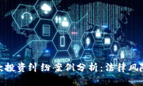 加密货币借款投资纠纷案例分析:法律风险与防范措施