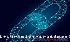 塞舌尔对加密数字货币的
