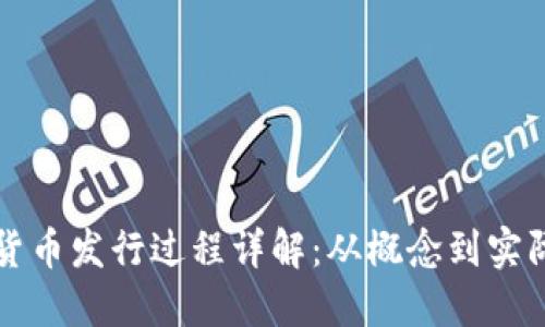加密货币发行过程详解:从概念到实际应用