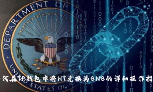 如何在TP钱包中将HT兑换为BNB的详细操作指南