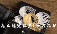 加密货币怎么稳定收益？