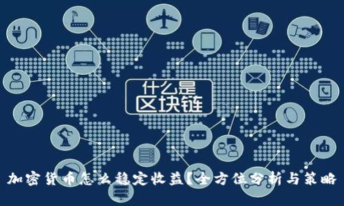 加密货币怎么稳定收益?全方位分析与策略