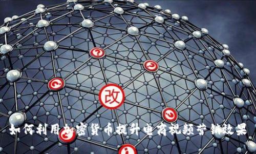 如何利用加密货币提升电商视频营销效果