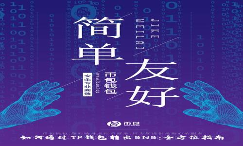 如何通过TP钱包转出BNB:全方位指南