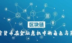 加密货币在金融危机中的