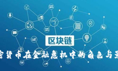 加密货币在金融危机中的角色与影响