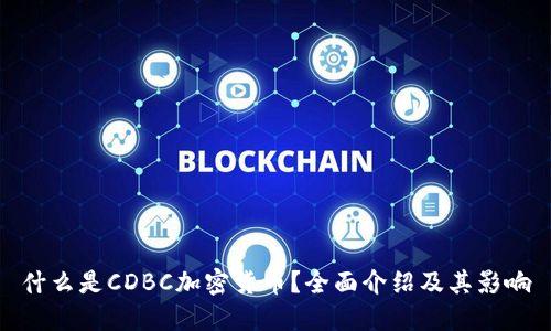 什么是CDBC加密货币?全面介绍及其影响