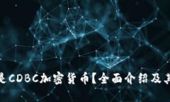 什么是CDBC加密货币？全面