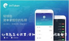 tp钱包怎么设置：详细指南