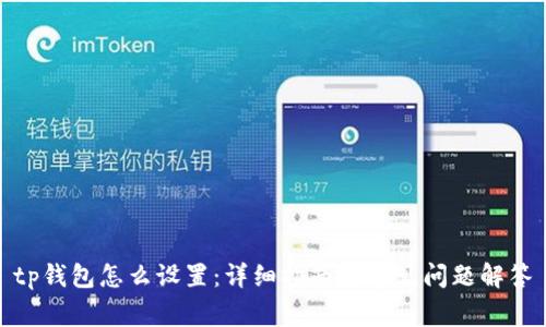 tp钱包怎么设置:详细指南与常见问题解答