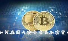 如何在国内安全交易加密