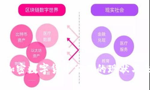意大利加密数字货币交易的现状与未来前景