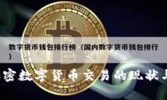  意大利加密数字货币交易