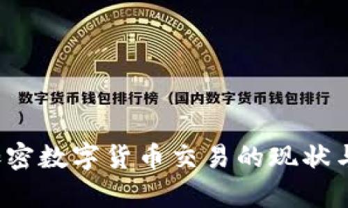 意大利加密数字货币交易的现状与未来前景