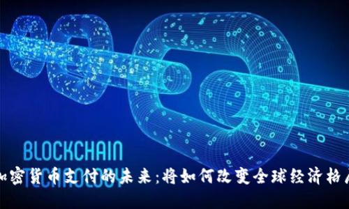加密货币支付的未来:将如何改变全球经济格局