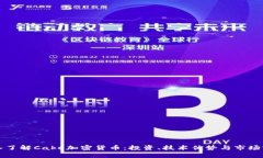 深入了解Cake加密货币：投