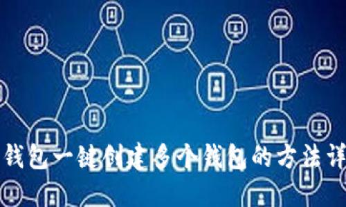 TP钱包一键创建多个钱包的方法详解