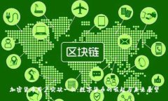 加密货币用户突破一亿：