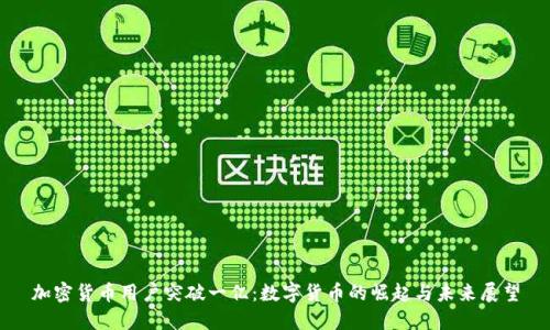 加密货币用户突破一亿:数字货币的崛起与未来展望