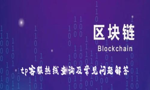 tp客服热线查询及常见问题解答