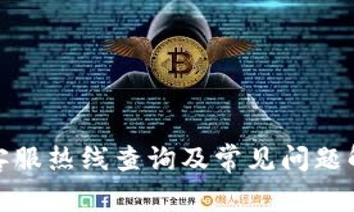 tp客服热线查询及常见问题解答