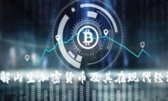 jiaoti如何理解内生加密货