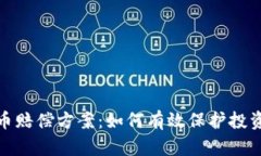 加密货币赔偿方案：如何