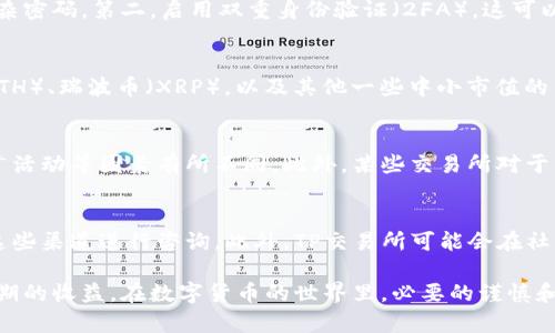 由于涉及具体交易平台的信息，我无法提供直接的下载链接或具体的操作步骤。但我可以帮助您了解如何选择和使用交易所。以下是符合您需求的内容：

  TP交易所下载指南：如何安全有效地下载并使用TP交易平台 / 

 guanjianci TP交易所、下载TP交易所、TP交易所使用、区块链、数字货币 /guanjianci 

数字货币的快速崛起让越来越多的人关注交易平台的使用，而TP交易所作为其中的一员，也受到了众多用户的追捧。对于很多用户而言，下载并使用交易平台是进入数字货币市场的第一步。然而，面对众多的交易所，如何选择合适的平台，并安全地进行下载，就成了一个重要的问题。本文将从多个方面进行详细介绍，并为用户解答可能遇到的相关疑问。

什么是TP交易所？
TP交易所是一家致力于提供数字货币交易服务的平台，用户可以在该平台上进行虚拟货币的买卖。作为一个综合交易所，TP交易所通常会支持多种数字货币的交易对，包括比特币、以太坊、瑞波币等热门货币。TP交易所的成立旨在为用户提供安全、便捷的数字货币交易体验。同时，TP交易所通常还会提供丰富的交易工具和市场信息，以帮助用户做出更明智的投资决策。

如何安全下载TP交易所应用程序？
对于想要使用TP交易所的用户，下载应用程序是第一步。首先，用户应该确认下载应用程序的官方网站，尽量避免通过第三方链接下载，以防止下载到恶意软件。一般来说，广受欢迎的交易所会在其官方网站上提供对应的应用程序下载链接。用户可以根据自己使用的设备（如iOS或Android）选择合适的版本进行下载。下载后，用户需要注意仔细查看应用程序的权限要求，确保其安全性。

此外，为了进一步保障账户安全，用户在下载完成后，务必要开启双重身份验证（2FA）功能。这一功能虽然在初始设置时可能稍显复杂，但能够为账户增加额外的安全层级，尽量减少因账户被盗而造成的损失。这是每个希望通过TP交易所进行交易的用户都应该重视的一项安全措施。

TP交易所的功能和特点
TP交易所的主界面通常较为友好，用户可以方便地在平台上进行市场行情查看、订单执行等操作。通过丰富的图表工具，用户能够实时监控市场动态，帮助他们制定交易策略。此外，TP交易所提供的技术分析工具也极具实用性，对希望深入市场的交易者更是不可或缺。

除了基本的交易功能，TP交易所也常常会推出各种促进用户参与的活动，例如交易挖矿活动、交易大赛等。这些活动不仅能够增强用户的粘性，还能为用户提供额外的收益机会。许多交易所的创新业务模式也让用户在参与的过程中获得了更多的互利共赢的机会。

如何使用TP交易所进行交易？
在用户完成TP交易所的下载和账户注册后，便可以开始进行交易。首先，用户需要完成身份验证，以遵守相关法律法规。身份验证后，用户可以进行充值，通过法币或其他数字货币充值到平台账户中。

有了资金后，用户可以选择自己希望买入或卖出的数字货币，输入交易数量及价格，完成挂单。TP交易所通常提供多种交易模式，包括市价单、限价单等，用户可以根据自己的需求进行选择。交易成功后，用户需要定期查看自己的资产变动情况并及时做出调整，以应对市场变化。

常见问题解答

1. 如何确保在TP交易所的资产安全？
在使用TP交易所时，用户最关心的无疑是资产的安全性。以下是一些建议，帮助用户保护他们的数字资产。第一，使用强密码并定期更换，优先选择包含大写字母、小写字母、数字及符号的复杂密码。第二，启用双重身份验证（2FA），这可以显著提高账户的安全性。第三，避免将所有数字资产存放在交易所，建议将长线持有的资产转移到冷钱包中，减少被盗的风险。最后，定期查看账户活动及安全设置，确保没有异常情况发生。

2. TP交易所支持哪些币种的交易？
TP交易所作为一个综合性交易平台，通常会支持多种主流数字货币的交易。用户应该根据自己的需求查看交易所网站上公布的支持币种列表。常见的支持币种包括比特币（BTC）、以太坊（ETH）、瑞波币（XRP），以及其他一些中小市值的币种。另外，TP交易所可能会定期更新支持的币种，用户应关注官方公告，以获取最新信息。

3. TP交易所的手续费是多少？
关于手续费，TP交易所通常会在其官网上公开相关信息。不同的交易所有不同的收费标准，用户在选择交易所时，应仔细查看相关费用信息。一般而言，交易手续费会根据用户的交易量、推广活动等因素有所不同。此外，某些交易所对于特定数字货币的交易也可能会有不同的手续费，用户应在交易前确认清楚。

4. TP交易所的客服如何联系？
在使用TP交易所过程中，用户可能会遇到各种问题，因此及时联系客户服务团队是非常重要的。大多数交易所都会在官网上提供多种联系方式，包括在线客服、邮箱、电话等。用户可以通过这些渠道进行咨询。此外，TP交易所可能会在社交媒体平台上运营官方账号，用户也可以关注获取即时更新和公告。在联系客户服务之前，建议用户先查看交易所的常见问题解答（FAQ）页面，以寻找是否有解决方案。

综上所述，TP交易所作为数字货币交易的重要平台，带给用户的不仅是交易的便利，还有安全的保障。然而，用户在使用过程中，仍需保持警惕，遵循安全规则，以确保他们的投资能够实现预期的收益。在数字货币的世界里，必要的谨慎和足够的信息采集，将助力用户在风险与机会交织的市场中稳健投资。