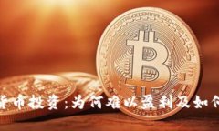 加密货币投资：为何难以