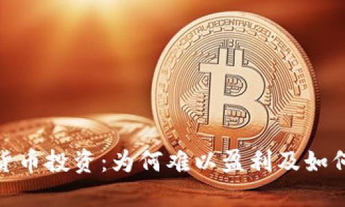 加密货币投资:为何难以盈利及如何应对