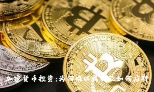 加密货币投资:为何难以盈利及如何应对