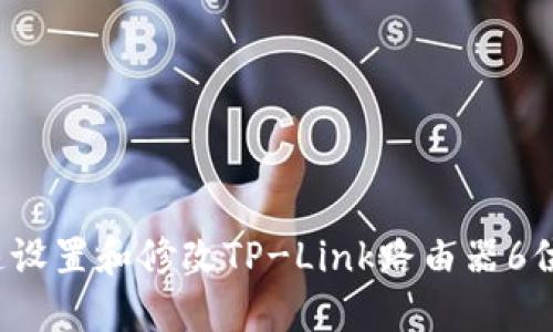 如何快速设置和修改TP-Link路由器6位数密码?