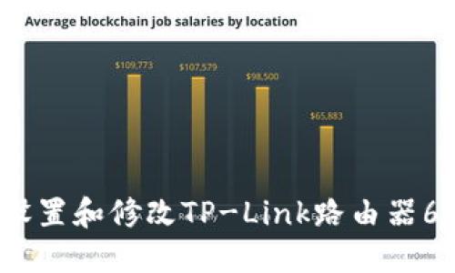 如何快速设置和修改TP-Link路由器6位数密码?