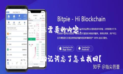下面是您需要的内容:
tp钱包助记词忘了怎么找回?