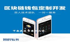 下面是您需要的内容：t