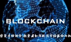 加密货币回调价：投资者