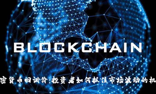加密货币回调价:投资者如何抓住市场波动的机会